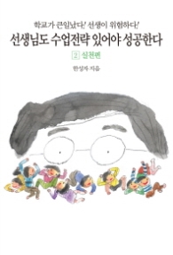 선생님도 수업전략이 있어야 성공한다 2 - 실천편